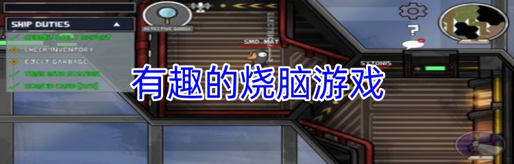 有趣的烧脑游戏