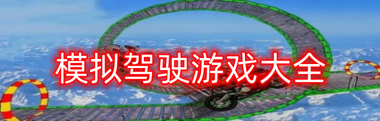 模拟驾驶游戏大全