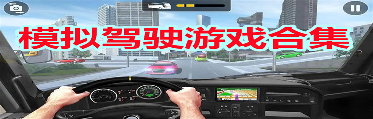 模拟驾驶游戏