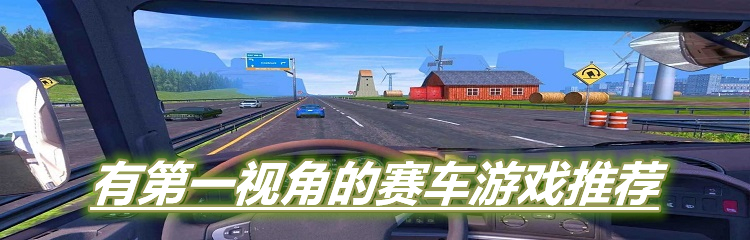 有第一视角的赛车游戏推荐