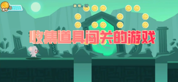 收集道具闯关的游戏