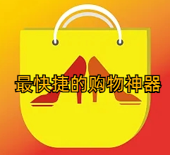 最快捷的购物神器