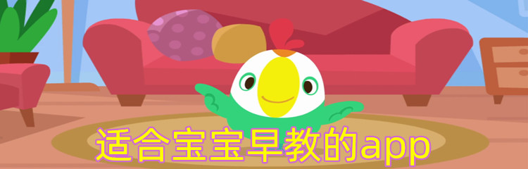 适合宝宝早教的app