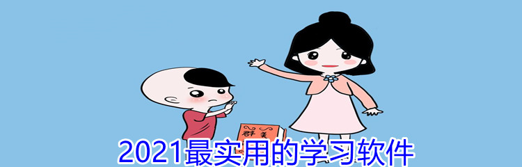 2021最实用的学习软件