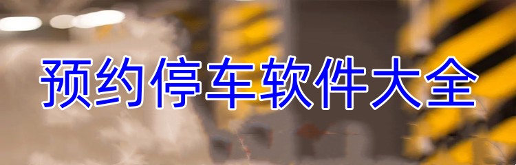 预约停车软件大全