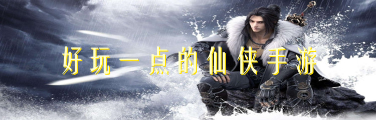 好玩一点的仙侠手游