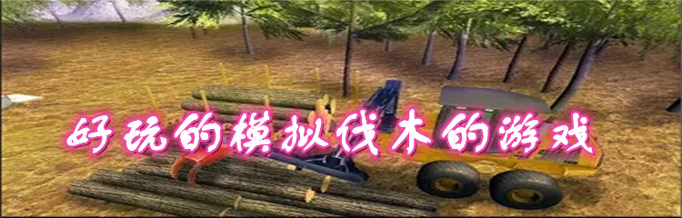 好玩的模拟伐木的游戏