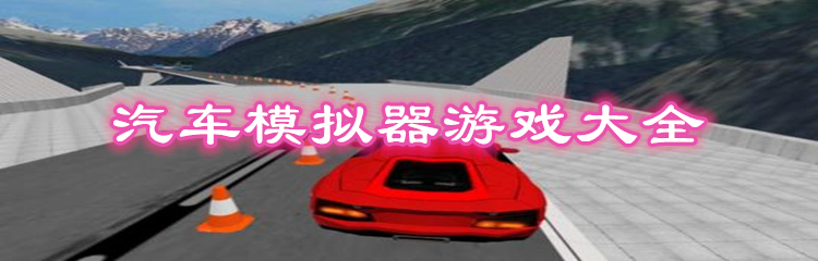 汽车模拟器游戏大全
