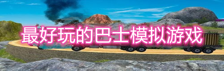 最好玩的巴士模拟游戏