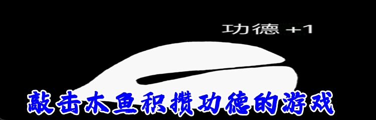 敲击木鱼积攒功德的游戏