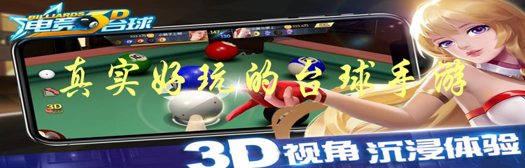 真实好玩的台球手游
