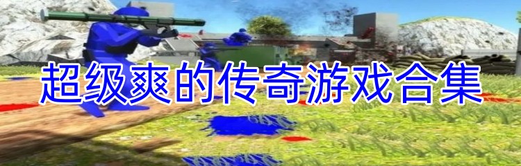 超级爽的传奇游戏合集