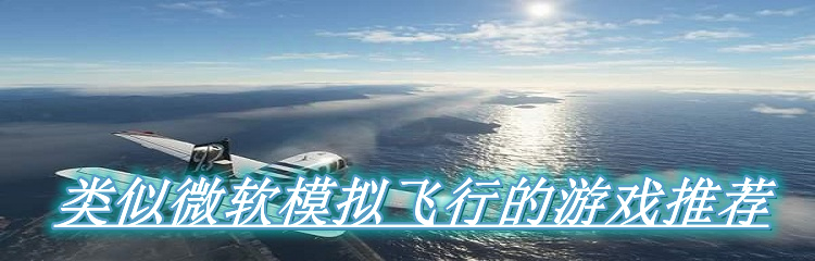类似微软模拟飞行的游戏推荐