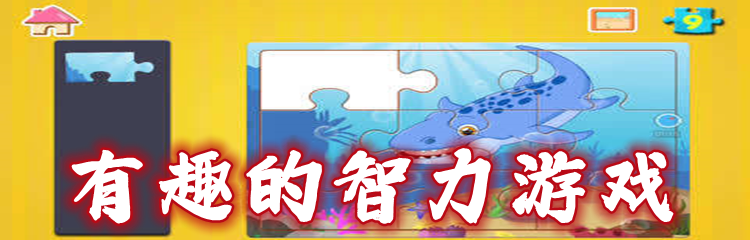 有趣的智力游戏