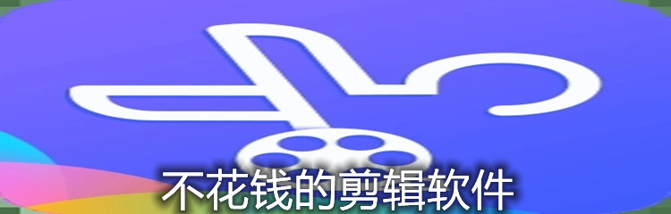 不花钱的剪辑软件