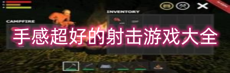 手感超好的射击游戏大全