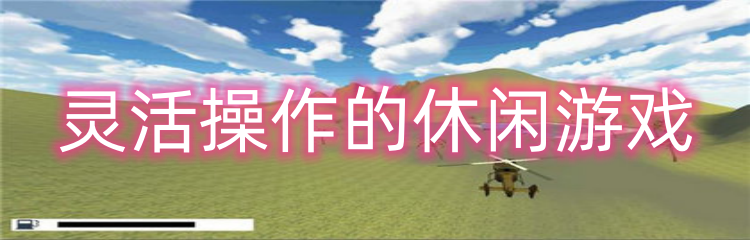 灵活操作的休闲游戏