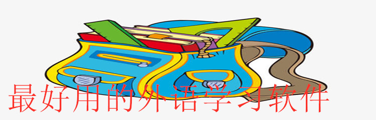 最好用的外语学习软件