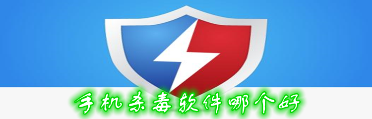 手机杀毒软件哪个好