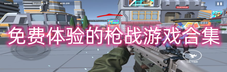 免费体验的枪战游戏合集