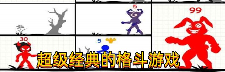 超级经典的格斗游戏