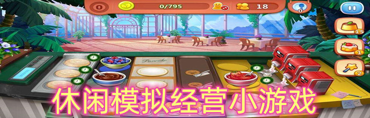 休闲模拟经营小游戏