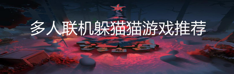 多人联机躲猫猫游戏推荐