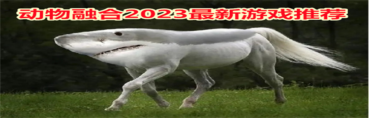 动物融合2023最新游戏