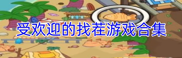 受欢迎的找茬游戏合集