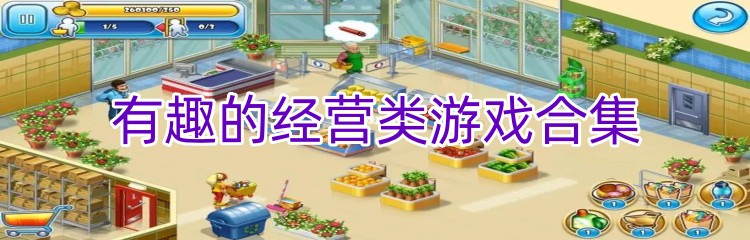 有趣的经营类游戏合集