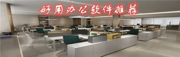 好用办公软件推荐