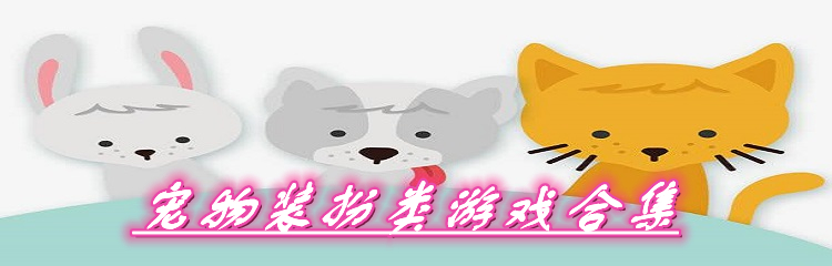 宠物装扮类游戏合集