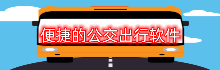 便捷的公交出行软件