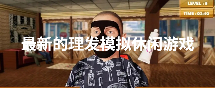 最新的理发模拟休闲游戏