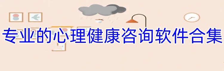 专业的心理健康咨询软件合集