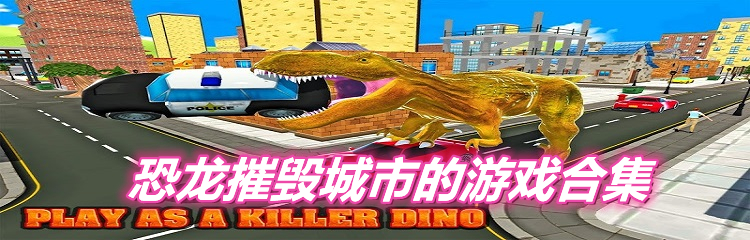 恐龙摧毁城市的游戏合集