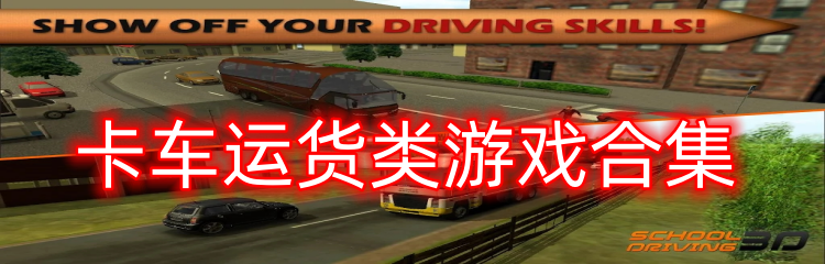卡车运货类游戏合集