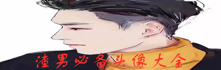 渣男必备头像大全