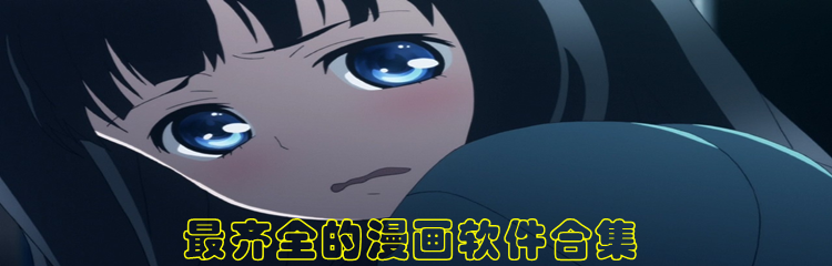 最齐全的漫画软件合集