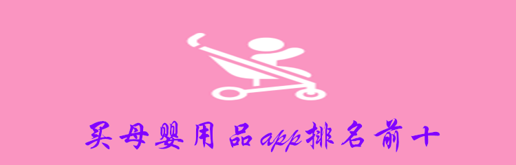 买母婴用品app排名前十
