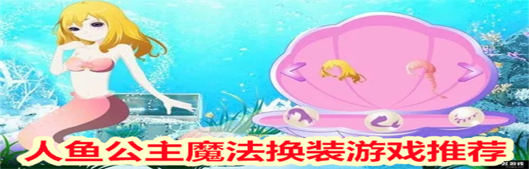 人鱼公主魔法换装游戏