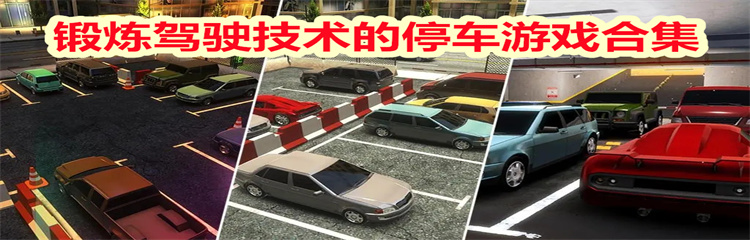 锻炼驾驶技术的停车游戏