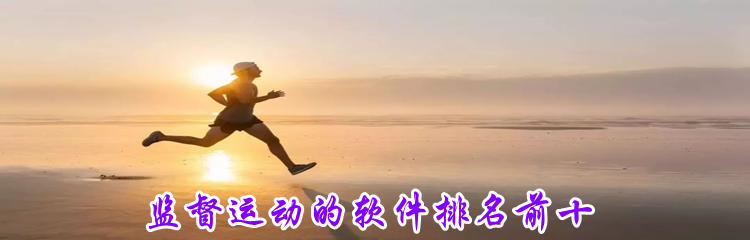监督运动的软件排名前十