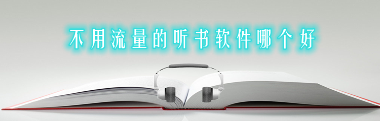 不用流量的听书软件哪个好