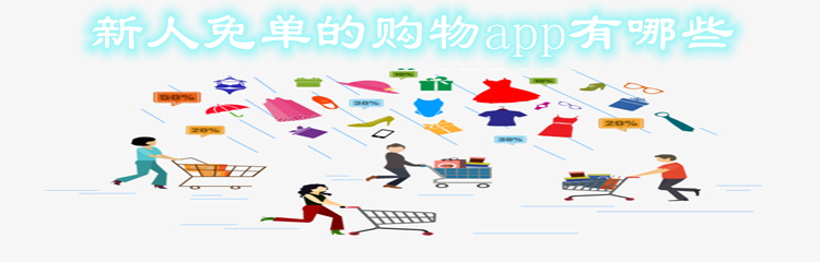 新人免单的购物app有哪些