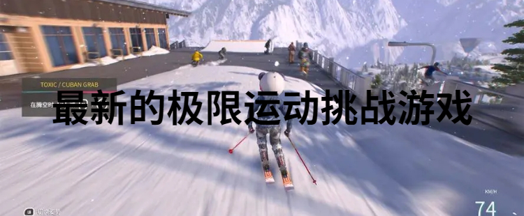 最新的极限运动挑战游戏