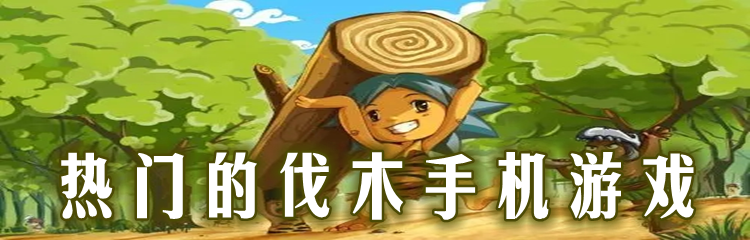 热门的伐木手机游戏
