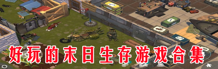 好玩的末日生存游戏合集