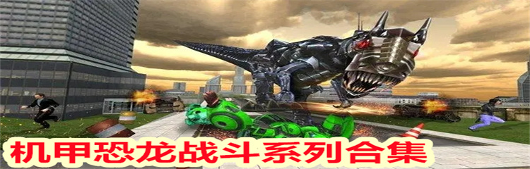 机甲恐龙战斗系列