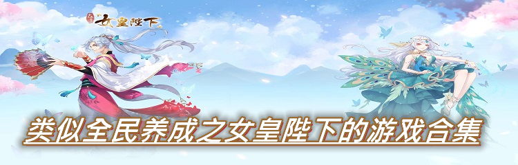 类似全民养成之女皇陛下的游戏合集